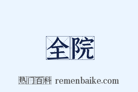 全院是什么意思的图片